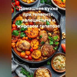 Обложка книги «Домашняя кухня при гепатите, холецистите и жировом гепатозе»