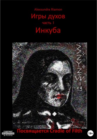 Обложка книги «Игры духов. Часть I. Инкуба. Посвящается Cradle of Filth»