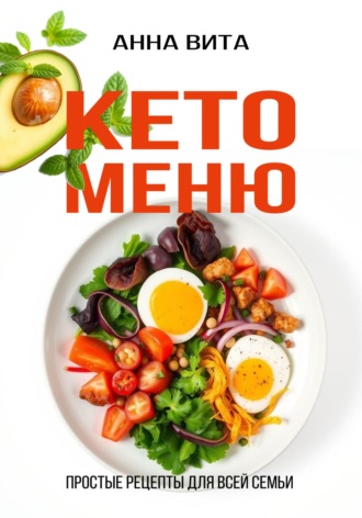 Анна Вита. Кето-меню. Простые рецепты для всей семьи
