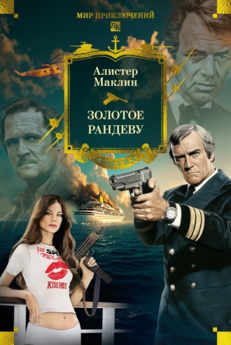 Алистер Маклин. Золотое рандеву