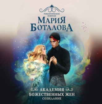 Обложка книги «Академия божественных жен. Созидание»