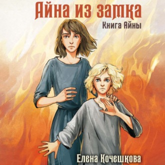 Обложка книги «Айна из Замка. Книга Айны»