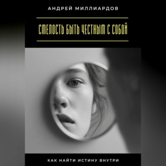 Обложка книги «Смелость быть честным с собой. Как найти истину внутри»