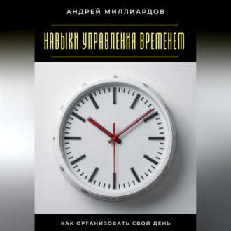 Обложка книги «Навыки управления временем. Как организовать свой день»