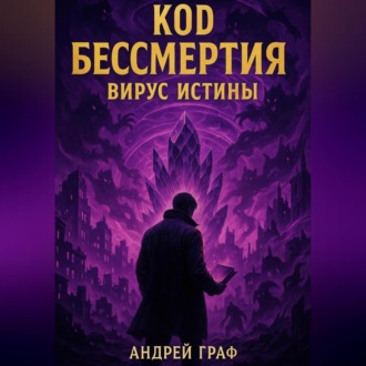 Обложка книги «Код бессмертия. Вирус истины. Том 2»