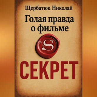 Обложка книги «Голая правда о фильме Секрет»