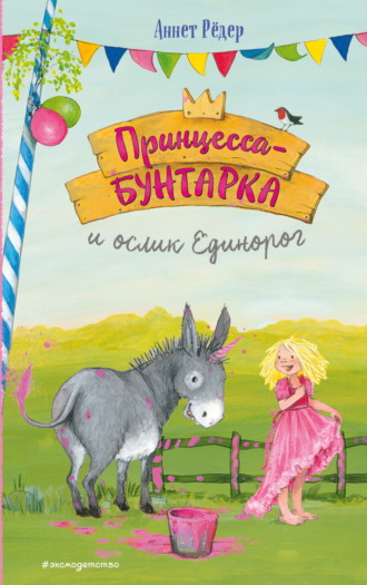 Аннет Рёдер. Принцесса-бунтарка и ослик Единорог