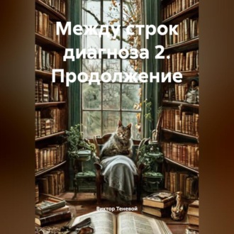 Обложка книги «Между строк диагноза 2. Продолжение»