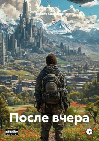 Никита Сергеевич Санников. После вчера