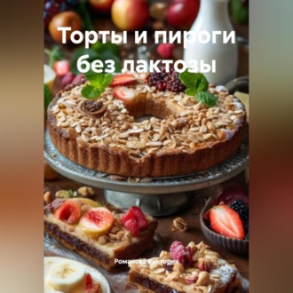 Обложка книги «Торты и пироги без лактозы»
