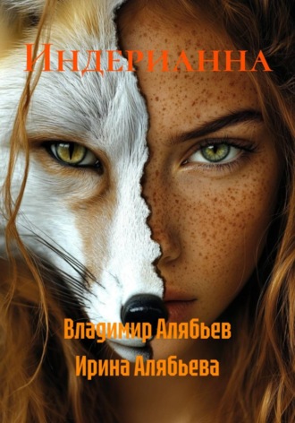 Обложка книги «Индерианна»