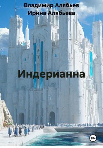 Ирина Андреевна Алябьева. Индерианна