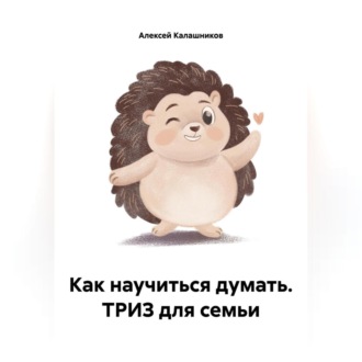 Обложка книги «Как научиться думать. ТРИЗ для семьи»