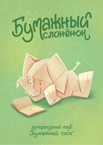 Обложка книги «Бумажный Слонёнок»