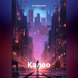 Обложка книги «Калео. Книга 1»