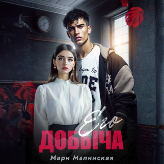 Обложка книги «Его добыча»