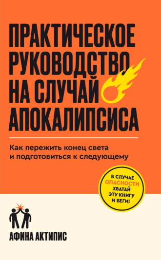 Обложка книги «Практическое руководство на случай апокалипсиса. Как пережить конец света и подготовиться к следующему»