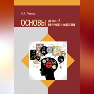 Обложка книги «Основы детской нейропсихологии»
