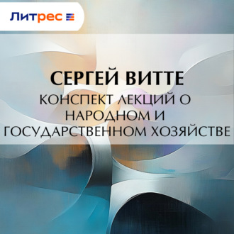 Обложка книги «Конспект лекций о народном и государственном хозяйстве»
