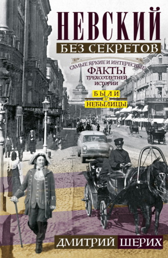 Обложка книги «Невский без секретов. Были и небылицы»