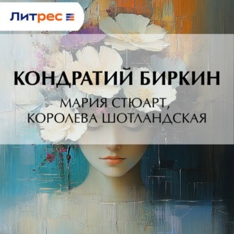Обложка книги «Мария Стюарт, королева шотландская»
