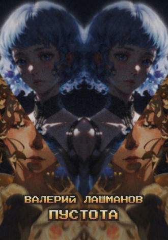 Валерий Лашманов. Пустота