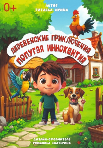 Обложка книги «Деревенские приключения попугая Иннокентия»