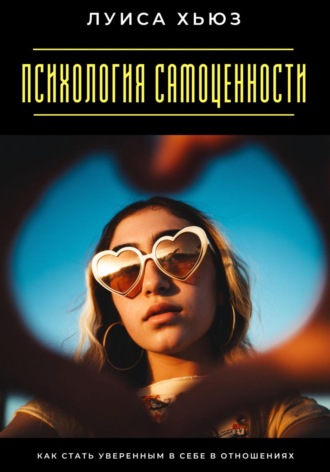 Обложка книги «Психология самоценности. Как стать уверенным в себе в отношениях»