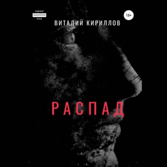 Обложка книги «Распад»