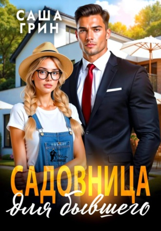 Саша Грин. Садовница для бывшего