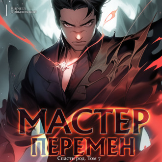 Обложка книги «Спасти Род. Том 7»