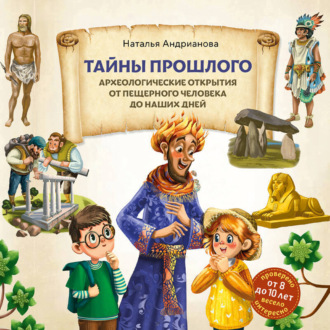 Обложка книги «Тайны прошлого. Археологические открытия от пещерного человека до наших дней»