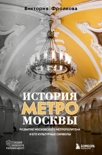 Обложка книги «История метро Москвы. Развитие Московского метрополитена и его культурные символы»