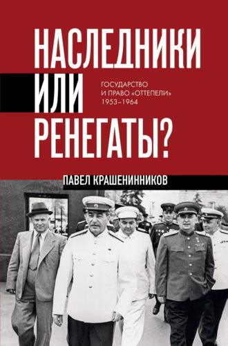 Обложка книги «Наследники или ренегаты. Государство и право «оттепели» 1953-1964»