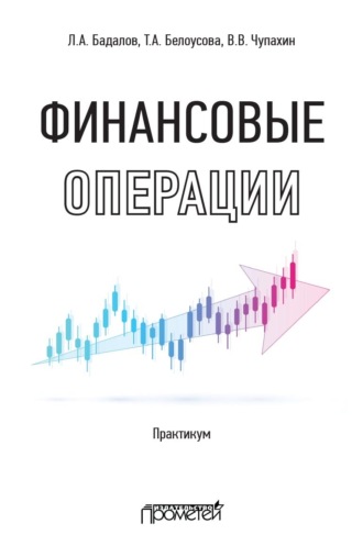 Обложка книги «Финансовые операции. Практикум»