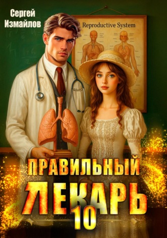 Обложка книги «Правильный лекарь 10»