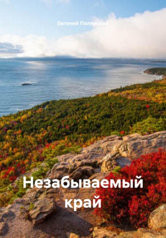 Обложка книги «Незабываемый край»