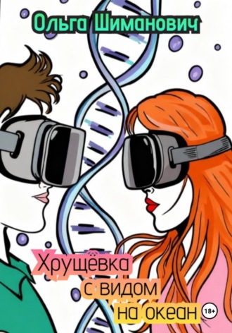 Обложка книги «Хрущёвка с видом на океан»