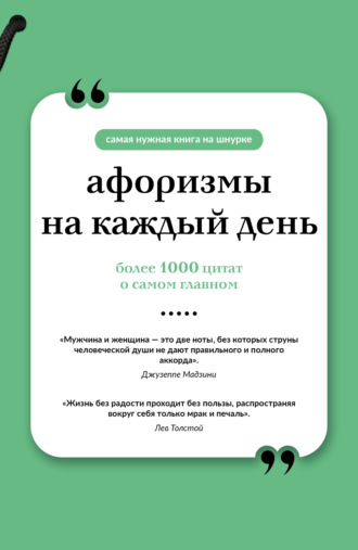 Обложка книги «Афоризмы на каждый день»