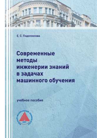 Е. С. Подоплелова. Современные методы инженерии знаний в задачах машинного обучения