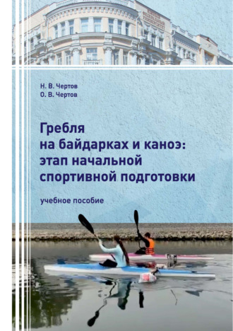 Обложка книги «Гребля на байдарках и каноэ: этап начальной спортивной подготовки»