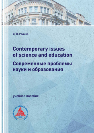 Обложка книги «Contemporary issues of science and education / Современные проблемы науки и образования»
