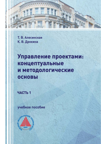 Обложка книги «Управление проектами: концептуальные и методологические основы. Часть 1»