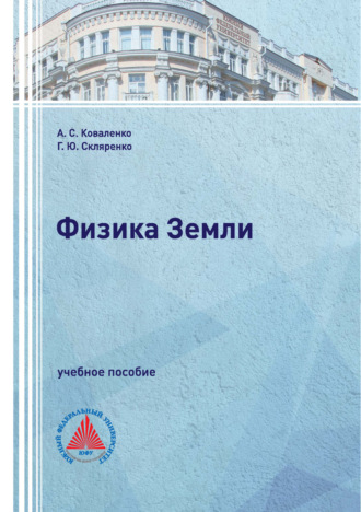 Обложка книги «Физика Земли»