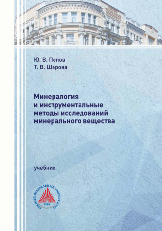 Обложка книги «Минералогия и инструментальные методы исследований минерального вещества»