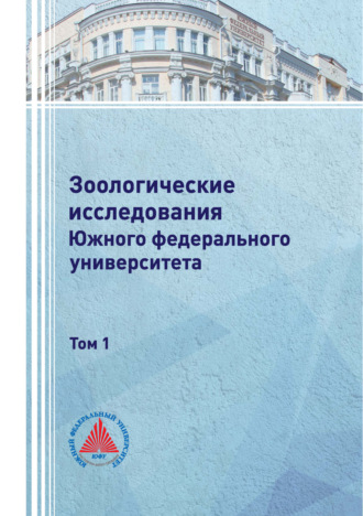 Обложка книги «Зоологические исследования Южного федерального университета. Том 1»