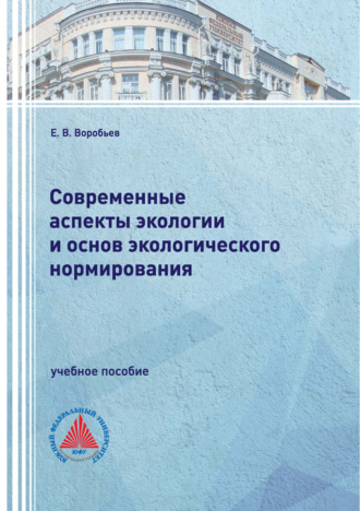 Обложка книги «Современные аспекты экологии и основ экологического нормирования»
