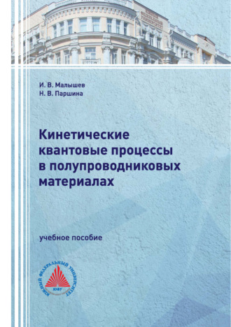 Обложка книги «Кинетические квантовые процессы в полупроводниковых материалах»