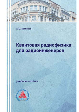Обложка книги «Квантовая радиофизика для радиоинженеров»