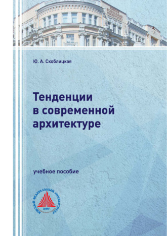 Обложка книги «Тенденции в современной архитектуре»